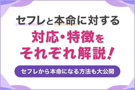 セフレ から 付き合う|【セフレから本命になる方法】“体験談”から紐解く結 .